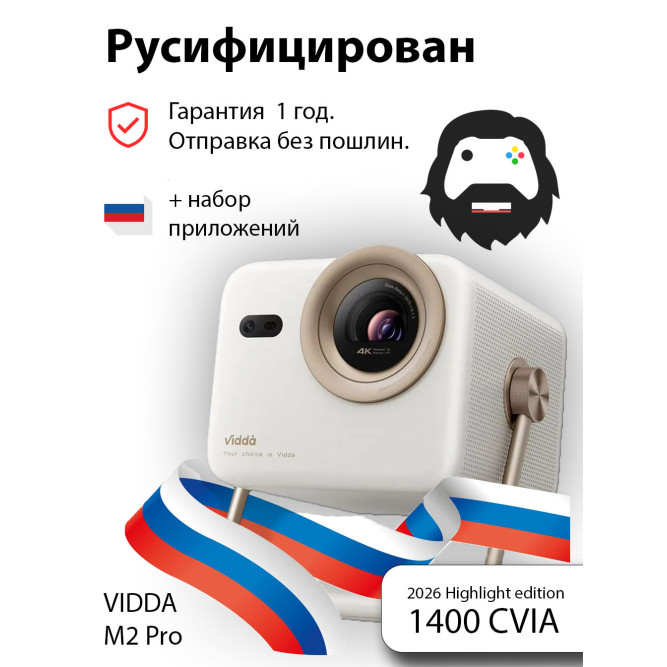 Проектор Vidda M2 Pro 2026 Highlight Edition